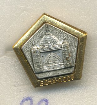 СССР ЗНАЧОК ND ВДНХ, ПЯТИГРАННИК, ПАВИЛЬОН КОСМОС 7503-5-33