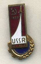 СССР ЗНАЧОК 1959 СССР (USSR), НЬЮ-ДЕЛИ, ЛМД 7503-4-3