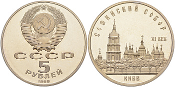 СССР 5 рублей 1988 Софийский собор в Киеве XI век KM 219 медно-никель PROOF 1078-4-53