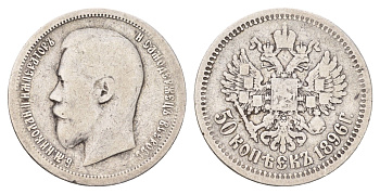 Россия 50 копеек 1896 АГ, Николай II (1894-1917) Биткин 72 серебро 1525-1424