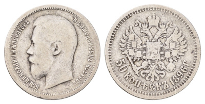 Россия 50 копеек 1896 АГ, Николай II (1894-1917) Биткин 72 серебро 1525-1424