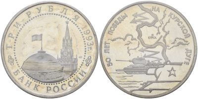 Россия 3 рубля 1993 ЛМД, 50 лет Победе на Курской дуге, в запайке KM 328 медно-никель  PROOF  1066-13-41