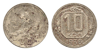 СССР 10 копеек 1936 Y 102 медно-никель 4585-1047