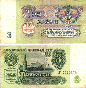 СССР 3 рубля 1961 государственный казначейский билет, 5-й выпуск Pick 223, Горянов 2.31.2  бумага   8614-61-2-2