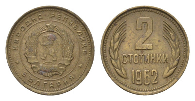Болгария 2 стотинки 1962 год-тип KM 60 латунь 4685-1143