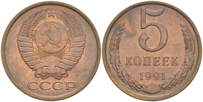СССР 5 копеек 1991 ЛМД, буква "Л" KM 129а, Федорин 146 латунь 36-1232