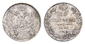 Россия 10 копеек 1836 СПБ-НГ, Николай I (1825-1855) Биткин 352 серебро 1525-1431