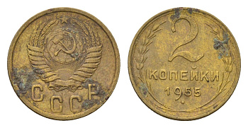 СССР 2 копейки 1955 Y 113 алюминиевая бронза 4585-836