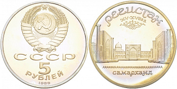СССР 5 рублей 1989 Ансамбль Регистан в Самарканде KM 229 медь никель цинк PROOF 1078-8-51