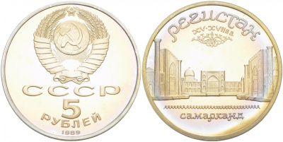 СССР 5 рублей 1989 Ансамбль Регистан в Самарканде KM 229 медь никель цинк PROOF 1078-8-51