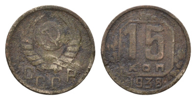 СССР 15 копеек 1938 Y 110 медно-никель 4588-751