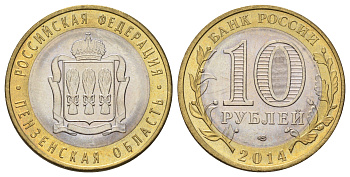 Россия 10 рублей 2014 серия субъекты Российской Федерации - Пензенская область Y 1566 биметалл 4675-1055