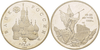 Россия 3 рубля 1992 победа демократических сил России 19-21 августа 1991 года, в запайке KM 317 медно-никель PROOF 1066-11-51