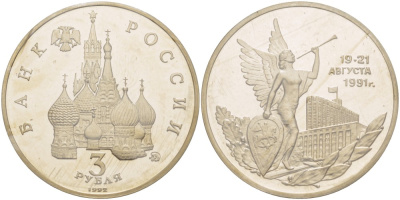 Россия 3 рубля 1992 победа демократических сил России 19-21 августа 1991 года, в запайке KM 317 медно-никель PROOF 1066-11-51
