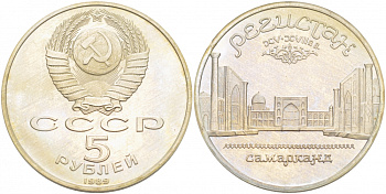 СССР 5 рублей 1989 Ансамбль Регистан в Самарканде KM 229 медь никель цинк PROOF 1078-8-62