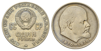 СССР 1 рубль 1970 100 лет со дня рождения В.И. Ленина Y 141 медь цинк никель 4692-244