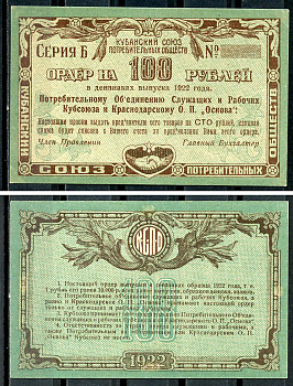 Екатеринодар 100 рублей 1922 Потребительскому Объединению Служащих и Рабочих Кубсоюза и Краснодарскому ОП Основа. Ордер Рябченко 14445 р  бумага   437-55-2-1