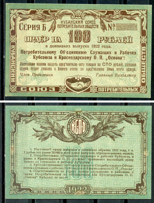 Екатеринодар 100 рублей 1922 Потребительскому Объединению Служащих и Рабочих Кубсоюза и Краснодарскому ОП Основа. Ордер Рябченко 14445 р  бумага   437-55-2-1