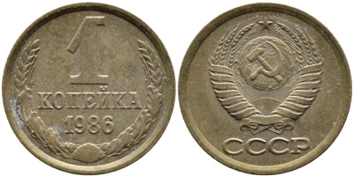 СССР 1 КОПЕЙКА 1986 ФЕДОРИН 173 KM 126а латунь 4392-649