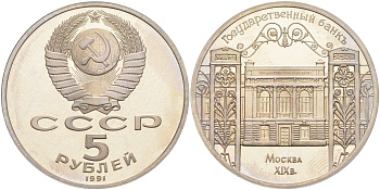СССР 5 рублей 1991 Москва, Государственный банкъ XIX век KM 272 медно-никель PROOF 1078-5-11