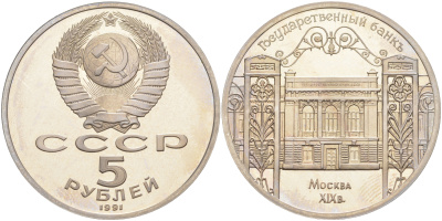 СССР 5 рублей 1991 Москва, Государственный банкъ XIX век KM 272 медно-никель PROOF 1078-5-11