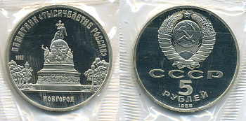 СССР 5 рублей 1988 Новгород, памятник "Тысячелетие России", в запайке KM 218 медь никель цинк PROOF 1066-13-32