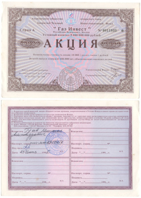Акционерное общество открытого типа закрытый чековый инвестиционный фонд "Газ Инвест" акция номинальная стоимость 10000 рублей 1994 бумага aUNC 6262-22-2-2