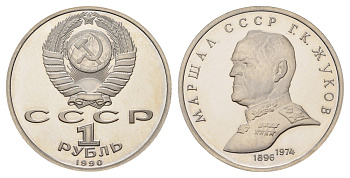 СССР 1 рубль 1990 Маршал Советского Союза Г. К. Жуков Y 237 медь цинк никель PROOF 1516-1525