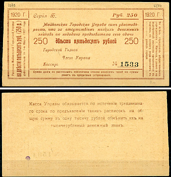 Майкоп 250 рублей 1920 Майкопская Городская Управа. Расписка. Бланк Кардаков 7.32.28  бумага   437-12-1-2
