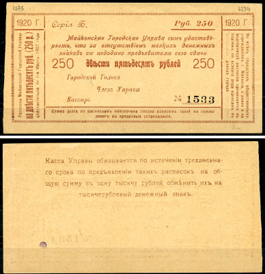 Майкоп 250 рублей 1920 Майкопская Городская Управа. Расписка. Бланк Кардаков 7.32.28  бумага   437-12-1-2