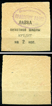 Владикавказ 2 копейки ND (1925) Правление лавки Владикавказской Пехотной Школы. Лавка пехотной школы, кредит, фото этой боны изображена на сайте fox-notes Рябченко 16450 р  бумага   437-34-2-1