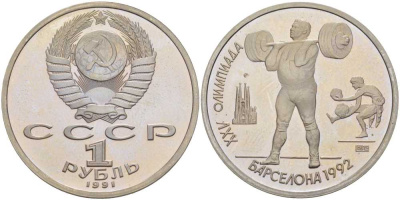 СССР 1 рубль 1991 XXV летние Олимпийские игры в Барселоне 1992 года, штанга KM 299 медно-никель PROOF 1076-10-24
