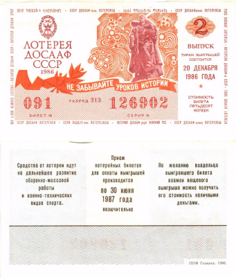 Автомото-лотерея ДОСААФ СССР лотерейный билет стоимость 50 копеек 1986 2-й выпуск, 313 разряд   бумага  aUNC 000-00
