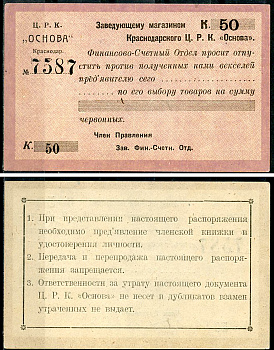 Краснодар (Екатеринодар) 50 копеек 1923 Центральный рабочий кооператив «Основа». Распоряжение заведующему магазином.  Рябченко 14464 р  бумага   437-2-4-2