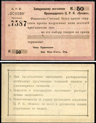 Краснодар (Екатеринодар) 50 копеек 1923 Центральный рабочий кооператив «Основа». Распоряжение заведующему магазином.  Рябченко 14464 р  бумага   437-2-4-2