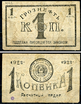 Грозный. Терская область 1 копейка золотом 1922 Грозненское центральное нефтяное управление "Грознефть". Расчетный ордер Кардаков 7.26.38, Рябченко 6026  бумага   437-34-4-2