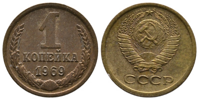 СССР 1 КОПЕЙКА 1969 Федорин 148 KM 126а латунь 26-518