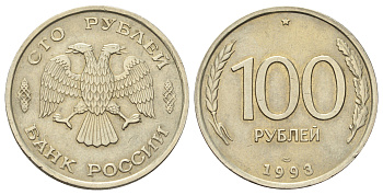 Россия 100 рублей 1993 ЛМД Y 338 медно-никель 4678-724