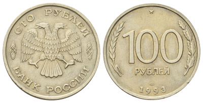 Россия 100 рублей 1993 ЛМД Y 338 медно-никель 4678-724