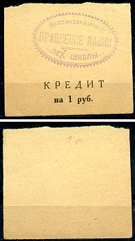 Владикавказ 1 рубль ND (1925) Правление лавки Владикавказской Пехотной Школы. Лавка пехотной школы, кредит Рябченко 16454 р  бумага   437-34-4-1