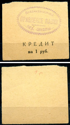 Владикавказ 1 рубль ND (1925) Правление лавки Владикавказской Пехотной Школы. Лавка пехотной школы, кредит Рябченко 16454 р  бумага   437-34-4-1