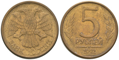Россия 5 рублей 1992 ММД KM 312 сталь плакированная латунью 4605-942