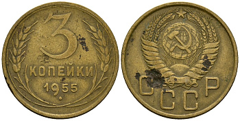 СССР 3 копейки 1955 Федорин 133 алюминиевая бронза 4176-953