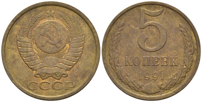 СССР 5 копеек1991 М (ММД) Y 129a, Ф. № 147 алюминиевая бронза 221-314