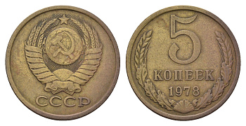 СССР 5 копеек 1978 Y 129a латунь 181-1011