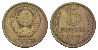 СССР 5 копеек 1978 Y 129a латунь 181-1011