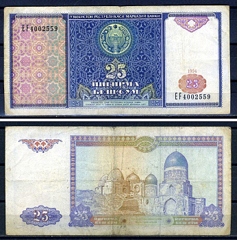 Узбекистан 25 сум 1994 серия EF 4002559 Pick 77  бумага   8601-26-2-1