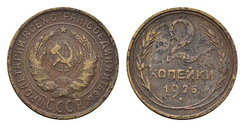 СССР 2 копейки 1926 Y 92 алюминиевая бронза 4160-538