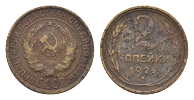 СССР 2 копейки 1926 Y 92 алюминиевая бронза 4160-538