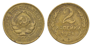 СССР 2 копейки 1926 Y 92 алюминиевая бронза 4154-262